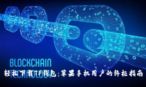 轻松下载TP钱包:苹果手机用户的终极指南