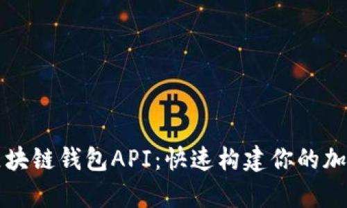 全面解析区块链钱包API：快速构建你的加密货币应用