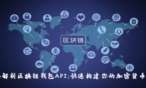 全面解析区块链钱包API：快速构建你的加密货币应用