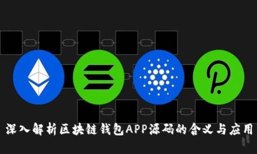 深入解析区块链钱包APP源码的含义与应用