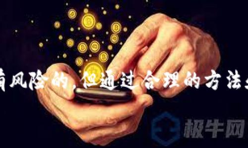 baioti轻松掌握区块链资产如何放入钱包的实用指南/baioti
区块链, 钱包, 数字资产, 加密货币, 储存技巧/guanjianci

什么是区块链钱包？
在深入讨论如何将区块链资产放入钱包之前，让我们先来理解什么是区块链钱包。
区块链钱包是存储、接收和发送数字货币和资产的工具。这种钱包并不是真正意义上的“钱包”，而是由一串公钥和私钥组成，允许用户在区块链上进行交易。可以把公钥看作是银行账户，它是公开的，其他人可以通过这个地址向你发送币。而私钥则是一个安全密码，只有你自己知道，它确保你可以安全地管理自己的资产。

如何选择合适的钱包
选择一个合适的区块链钱包对于保护你的资产至关重要。市场上有各种各样的钱包可供选择，包括热钱包和冷钱包。 
热钱包通常是在线钱包，便于随时访问和使用，适合频繁交易的用户。但它们也更容易受到网络攻击的威胁；冷钱包则是离线钱包，如硬件钱包、纸钱包等，更加安全，适合大量存储资产的用户。 
在选择钱包时，可以考虑以下几个因素：
ul
  li安全性：确保钱包具有强大的安全措施，如两步验证和多重签名。/li
  li用户友好性：界面是否友好，是否容易上手。特别是新手用户，选择一个简单易用的钱包是非常重要的。/li
  li支持币种：检查钱包是否支持你所需的所有加密货币。/li
  li用户评价：查看其他用户的评论和反馈，以了解该钱包的实际使用情况和信誉。/li
/ul

将区块链资产放入钱包的步骤
首先，你需要选择并下载一个适合的区块链钱包。然后按照以下步骤进行操作：

h41. 创建钱包/h4
在你选择的钱包应用中，通常会有一个“创建钱包”的选项。点击进入并根据系统的提示进行操作。
务必要记录下你的恢复助记词，这是一个用于恢复你的钱包的关键信息，尤其是在你丢失了设备或忘记了密码时。

h42. 获取你的钱包地址/h4
创建完成后，你将获得一个用于接收加密货币的地址。这通常是一个由字母和数字组成的字符串。记住这是你的公共地址，任何人都可以使用这个地址向你发送资金。

h43. 购买或转移数字资产/h4
如果你已经拥有某种加密货币，可以通过交易所将其转移到你的钱包中。通常步骤如下：
ol
  li在交易所中找到“提币”或“转账”的选项。/li
  li输入你的钱包地址，确保无误，因为任何错误都可能导致资金丢失。/li
  li确认提币数量和手续费，完成转账。/li
/ol

h44. 确认接收/h4
转账完成后，你需要在钱包中确认是否成功接收到了资产。这通常可以在钱包的交易记录中查看。

安全存储你的区块链资产
存储区块链资产不光是放入钱包那么简单，确保资产安全才是关键。
定期备份你的钱包，并将备份存储在安全的地方。不要把私钥暴露给他人，不论是通过邮件、社交媒体还是其他方式，都不要泄露。
此外，很多钱包支持多重签名功能，这意味着在执行重要操作前需要多个授权，有助于增强安全性。

常见问题解答
有许多新用户在使用区块链钱包时会遇到一些常见问题，下面是一些解答：
h4Q1: 我可以将所有类型的加密货币放入一个钱包吗？/h4
不，并不是所有钱包都支持所有类型的加密货币。你需要选择一个支持你所需币种的钱包，或者使用一个支持多种币种的钱包。

h4Q2: 如何确保我的钱包安全？/h4
确保使用强密码，并启用两步验证、警惕网络钓鱼，定期更新软件等方式来保护你的钱包。

h4Q3: 我可以随时提取我的区块链资产吗？/h4
能，用户可以随时从钱包提取资产，根据各个平台的规定可能需支付一定费用。

总结
将区块链资产放入钱包并不是一个复杂的过程，只要你有合适的钱包，并了解具体的操作步骤，就能轻松实现。
记住，安全性在这个过程中是至关重要的。确保你选择的钱包是可靠的，保持私钥的秘密，不要让第三方有机会接触到你的资产。投资加密货币是有风险的，但通过合理的方法和谨慎的态度，能使你的投资之路更加顺利。
无论你是新手还是资深用户，了解这些基本的知识和步骤都将帮助你更好地管理和存储你的加密资产。