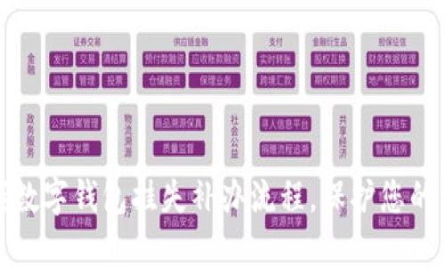 轻松掌握数字钱包挂失补办流程，保护您的资金安全