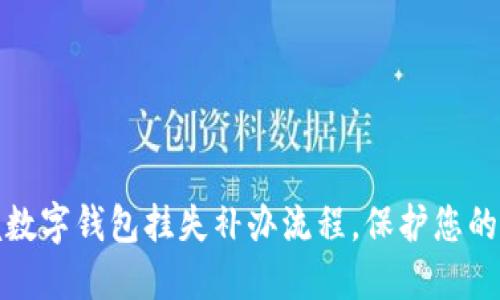 轻松掌握数字钱包挂失补办流程，保护您的资金安全