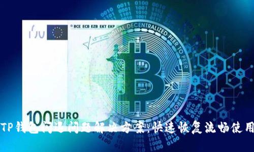 TP钱包闪退问题解决方案：快速恢复流畅使用