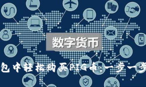 如何在TP钱包中轻松购买PIG币：一步一步的详细指南