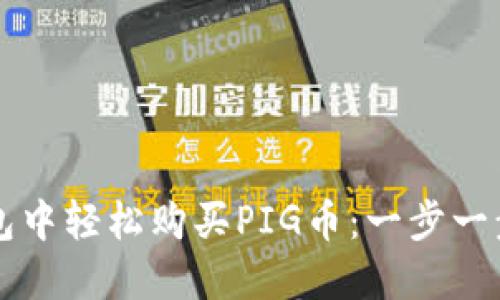 如何在TP钱包中轻松购买PIG币：一步一步的详细指南
