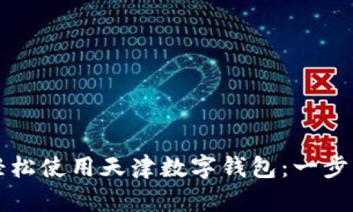 如何轻松使用天津数字钱包:一步步指南
