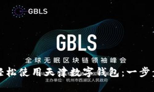 如何轻松使用天津数字钱包:一步步指南