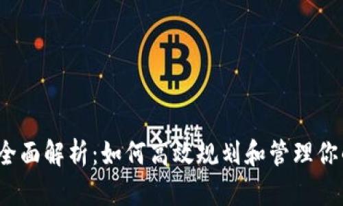 2019数字钱包全面解析：如何高效规划和管理你的电子支付工具