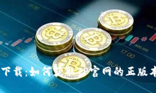 轻松下载：如何获取TP官网的正版本APP