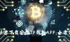 如何快速下载安装TP钱包APP：全方位指南