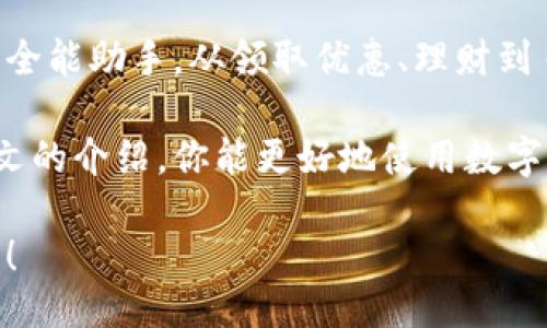 baiotiDiscover Exciting Discounts with Digital Wallets: Your Ultimate Guide/baioti  
数字钱包, 优惠, 电子支付, 购物攻略, 理财/guanjianci  

什么是数字钱包？  
在这个科技快速发展的时代，数字钱包逐渐成为我们日常生活中不可或缺的一部分。简单来讲，数字钱包就是一种电子支付工具，可以让你在电商网站、实体店甚至 App 内快速、安全地完成支付。这种支付方式的优势在于便捷、快速，同时也常常会附带一些优惠活动，吸引消费者。想要体验数字钱包的魅力，获取更多优惠，这是一个好的开始。

数字钱包的种类  
数字钱包的种类繁多，有些是专为购物设计的，有些则更侧重于个人理财。常见的数字钱包包括支付宝、微信支付、Apple Pay、Google Pay 等。每个钱包都有自己的优劣势，例如支付宝在中国市场非常受欢迎，因为它不仅支持支付功能，还提供理财、生活缴费、信用评分等多种服务。无论你选择哪个数字钱包，了解它们的特点，能帮助你更好地利用这些工具来获取优惠。

如何通过数字钱包领优惠？  
想要通过数字钱包享受各种优惠，你可以尝试以下几种方法：  
ol  
    listrong注册新账户： /strong大多数数字钱包都提供新用户优惠活动，比如注册后首次使用即可获得一定金额的抵扣。这样的活动不仅能让你获得优惠，甚至还可能让你体验到更多的功能。/li  
    listrong关注促销活动： /strong主动关注数字钱包的促销信息，比如在节假日或者特定时段会推出的优惠券、返现活动等。你可以关注数字钱包的官方社交媒体，或者加入他们的用户群组，第一时间获取这些信息。/li  
    listrong使用指定商家的优惠： /strong很多数字钱包与特定商家合作，推出专属的折扣。比如在某些餐饮店使用支付宝付款，可以享受打折，这样的活动层出不穷，时刻关注这些动态能让你享受更多实惠。/li  
    listrong参加积分活动： /strong有些数字钱包支持积分制，你在使用钱包消费的同时，会获得积分，积累到一定数量后能够兑换红包或现金优惠。/li  
/ol  

数字钱包的安全性  
虽然数字钱包带来了便利与优惠，但安全问题同样不容忽视。为了确保你的资金安全，使用数字钱包时要注意以下几点：  
ul  
    li定期更改密码：保持APP及相关账户的安全性，定期更新密码是个好习惯。/li  
    li启用双因素认证：如果你使用的数字钱包提供双因素认证功能，务必开启，这样可以多一道安全保护。/li  
    li下载官方应用：千万不要下载未知来源的应用，确保你使用的数字钱包程序是官方发布，并保持更新。/li  
/ul  

数字钱包的数据分析  
使用数字钱包的另一个好处是，你可以通过数据了解自己的消费习惯，很多数字钱包会提供消费分析工具，让你清楚地看到每月的消费去向、最常用的商家等。这不仅帮助你制定支出预算，还能引导你识别哪些地方消费过高，甚至为以后的省钱作出参考。  

未来的数字钱包  
随着科技的进步，数字钱包的功能将在未来得到进一步拓展。比如，更加便捷的跨境支付、智能合约应用等，未来的数字钱包不仅仅是一个支付工具，还可能成为你生活的全能助手。从领取优惠、理财到日常开支的管理，其应用场景将越发广泛。注意把握这一趋势，适应未来数字消费的潮流，将会更好地享受生活。  

综上所述，数字钱包作为一种新兴的支付方式，给我们的生活带来了极大的便利和实惠。从获取优惠到个人理财，都可以在数字钱包中找到适合自己的功能。希望通过本文的介绍，你能更好地使用数字钱包，享受到生活的更多乐趣和便利。  

最后一点小建议，使用数字钱包时，合理规划自己的消费，才能在享受优惠的同时，避免不必要的支出，平衡你的财务管理。希望大家能通过数字钱包走上更好的生活道路！