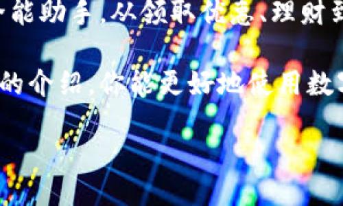 baiotiDiscover Exciting Discounts with Digital Wallets: Your Ultimate Guide/baioti  
数字钱包, 优惠, 电子支付, 购物攻略, 理财/guanjianci  

什么是数字钱包？  
在这个科技快速发展的时代，数字钱包逐渐成为我们日常生活中不可或缺的一部分。简单来讲，数字钱包就是一种电子支付工具，可以让你在电商网站、实体店甚至 App 内快速、安全地完成支付。这种支付方式的优势在于便捷、快速，同时也常常会附带一些优惠活动，吸引消费者。想要体验数字钱包的魅力，获取更多优惠，这是一个好的开始。

数字钱包的种类  
数字钱包的种类繁多，有些是专为购物设计的，有些则更侧重于个人理财。常见的数字钱包包括支付宝、微信支付、Apple Pay、Google Pay 等。每个钱包都有自己的优劣势，例如支付宝在中国市场非常受欢迎，因为它不仅支持支付功能，还提供理财、生活缴费、信用评分等多种服务。无论你选择哪个数字钱包，了解它们的特点，能帮助你更好地利用这些工具来获取优惠。

如何通过数字钱包领优惠？  
想要通过数字钱包享受各种优惠，你可以尝试以下几种方法：  
ol  
    listrong注册新账户： /strong大多数数字钱包都提供新用户优惠活动，比如注册后首次使用即可获得一定金额的抵扣。这样的活动不仅能让你获得优惠，甚至还可能让你体验到更多的功能。/li  
    listrong关注促销活动： /strong主动关注数字钱包的促销信息，比如在节假日或者特定时段会推出的优惠券、返现活动等。你可以关注数字钱包的官方社交媒体，或者加入他们的用户群组，第一时间获取这些信息。/li  
    listrong使用指定商家的优惠： /strong很多数字钱包与特定商家合作，推出专属的折扣。比如在某些餐饮店使用支付宝付款，可以享受打折，这样的活动层出不穷，时刻关注这些动态能让你享受更多实惠。/li  
    listrong参加积分活动： /strong有些数字钱包支持积分制，你在使用钱包消费的同时，会获得积分，积累到一定数量后能够兑换红包或现金优惠。/li  
/ol  

数字钱包的安全性  
虽然数字钱包带来了便利与优惠，但安全问题同样不容忽视。为了确保你的资金安全，使用数字钱包时要注意以下几点：  
ul  
    li定期更改密码：保持APP及相关账户的安全性，定期更新密码是个好习惯。/li  
    li启用双因素认证：如果你使用的数字钱包提供双因素认证功能，务必开启，这样可以多一道安全保护。/li  
    li下载官方应用：千万不要下载未知来源的应用，确保你使用的数字钱包程序是官方发布，并保持更新。/li  
/ul  

数字钱包的数据分析  
使用数字钱包的另一个好处是，你可以通过数据了解自己的消费习惯，很多数字钱包会提供消费分析工具，让你清楚地看到每月的消费去向、最常用的商家等。这不仅帮助你制定支出预算，还能引导你识别哪些地方消费过高，甚至为以后的省钱作出参考。  

未来的数字钱包  
随着科技的进步，数字钱包的功能将在未来得到进一步拓展。比如，更加便捷的跨境支付、智能合约应用等，未来的数字钱包不仅仅是一个支付工具，还可能成为你生活的全能助手。从领取优惠、理财到日常开支的管理，其应用场景将越发广泛。注意把握这一趋势，适应未来数字消费的潮流，将会更好地享受生活。  

综上所述，数字钱包作为一种新兴的支付方式，给我们的生活带来了极大的便利和实惠。从获取优惠到个人理财，都可以在数字钱包中找到适合自己的功能。希望通过本文的介绍，你能更好地使用数字钱包，享受到生活的更多乐趣和便利。  

最后一点小建议，使用数字钱包时，合理规划自己的消费，才能在享受优惠的同时，避免不必要的支出，平衡你的财务管理。希望大家能通过数字钱包走上更好的生活道路！