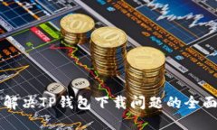 快速解决TP钱包下载问题的全面指南