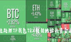 如何有效处理TP钱包TRX转错地址的资金追回问题
