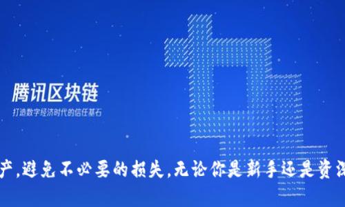   2023年最火的数字货币钱包推荐，助你安全管理资产！ / 

 guanjianci 数字货币钱包, 加密货币, 钱包排名, 数字资产, 安全管理 /guanjianci 

引言：为何选择合适的数字货币钱包？

随着数字货币的崛起和普及，越来越多的人开始关注如何安全地存储和管理他们的加密资产。在这个过程中，选择一个合适的数字货币钱包是至关重要的。你可能会想：那么现在市面上有哪些数字货币钱包比较好呢？它们各自有哪些特点？本文将为你详细解析2023年最受欢迎的数字货币钱包，帮助你做出更加明智的选择。

数字货币钱包的基本类型

在深入推荐之前，我们先来了解一下数字货币钱包的基本类型，这能帮助你更好地理解各个钱包的特性。

通常，数字货币钱包可以分为三种主要类型：热钱包、冷钱包和硬件钱包。热钱包是指在线钱包，方便快速交易，但安全性相对较低；冷钱包是离线存储钱包，安全性高，但使用相对麻烦；而硬件钱包则是将私钥保存在物理设备中的钱包，兼具安全性和方便性，适合长期投资者。

2023年热门数字货币钱包推荐

那么，2023年有哪些数字货币钱包值得关注呢？接下来，我们将逐一介绍一些热门的选择。

h41. Coinbase Wallet/h4

作为全球知名的交易所，Coinbase除了提供交易服务外，还推出了自己的数字货币钱包。Coinbase Wallet是一款热钱包，支持多种加密货币，包括比特币、以太坊等。它的用户界面友好，新手也能快速上手。

其最大的亮点在于与Coinbase交易所的无缝连接，使得用户可以快速进行买卖操作。此外，Coinbase Wallet还提供私钥控制，让用户享有对自己资产的完全控制权。

h42. Ledger Nano X/h4

如果你重视安全性，Ledger Nano X绝对是你不容错过的选择。作为一款硬件钱包，Ledger Nano X将你的私钥存储在物理设备中，防止黑客攻击。

它支持数百种加密货币，并且配备了蓝牙功能，让你能够更加方便地在手机上进行操作。虽然价格相对较高，但如果你是重度用户，这项投资绝对值得。

h43. Trust Wallet/h4

信任成为了今天数字货币生态系统中的关键，Trust Wallet正是基于这一理念而诞生的。作为一款开源的移动钱包，它支持多个区块链上的代币。

用户只需简单几步便可创建钱包，支持各类ERC-20和ERC-721代币。这款钱包不仅安全可靠，界面也非常简洁美观，是一个充分满足用户需求的选择。

h44. MetaMask/h4

如果你是以太坊的爱好者，MetaMask无疑是你最好的朋友。MetaMask不仅是一款钱包，还能作为浏览器插件使用，方便用户直接访问去中心化应用（DApp）。

它允许用户轻松存储和管理以太坊及其代币，且提供丰富的功能，如直接与智能合约交互。这种便捷的使用方式受到了许多区块链开发者和用户的喜爱。

h45. Binance Smart Wallet/h4

作为全球最大的加密货币交易平台之一，Binance当然也不会错过数字货币钱包的机会。Binance Smart Wallet是为Binance生态系统用户量身打造的，支持多种资产和交易。

其最大优势在于与Binance交易所的深度整合，允许用户快速进行交易和资产管理。如果你已经是Binance的用户，使用这个钱包可以带来更方便的体验。

选择数字货币钱包的小贴士

在选择数字货币钱包时，有几个小贴士供你参考：

ul
    listrong安全性优先：/strong确保所选的钱包具备多重安全性措施，如两步验证、私钥控制等。/li
    listrong用户评价：/strong查看其他用户的评价及反馈，帮助你了解钱包的实际使用体验。/li
    listrong支持资产：/strong确认钱包支持你的目标资产，不同钱包支持的数字货币种类有所不同。/li
    listrong用户友好性：/strong选择界面简洁、易于操作的钱包，尤其是对新手用户来说尤为重要。/li
/ul

总结

数字货币的钱包选择是一个关系到你资产安全与管理的重要决策。在快速发展的市场环境中，合适的钱包能帮助你轻松管理自己的数字资产，避免不必要的损失。无论你是新手还是资深投资者，以上推荐的钱包都能满足不同的需求。希望这篇文章能为你提供帮助，助你在数字货币的世界中顺利前行！