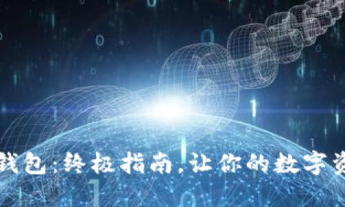 轻松获取TP钱包：终极指南，让你的数字资产管理无忧