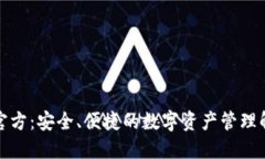 TP钱包官方：安全、便捷的数字资产管理解决方案