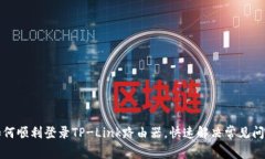 如何顺利登录TP-Link路由器，快速解决常见问题