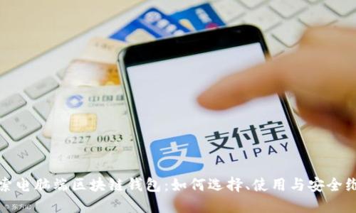 探索电脑端区块链钱包：如何选择、使用与安全维护