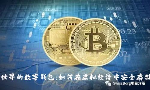 探索元世界的数字钱包：如何在虚拟经济中安全存储和交易