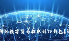 如何将交易所的数字货币提取到TP钱包？详细步骤