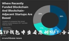 如何在TP钱包中查看您的NFT：全面指南