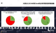 探讨TP钱包的历程：自问世以来已走过多少年？
