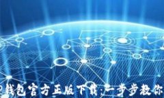轻松获取TP钱包官方正版下载：一步步教你下载和