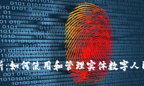 全面解析：如何使用和管理实体数字人民币钱包