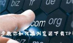 一步步教你如何在浏览器下载TP钱包！