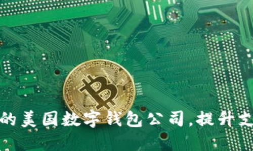 如何选择适合你的美国数字钱包公司，提升支付体验与安全性