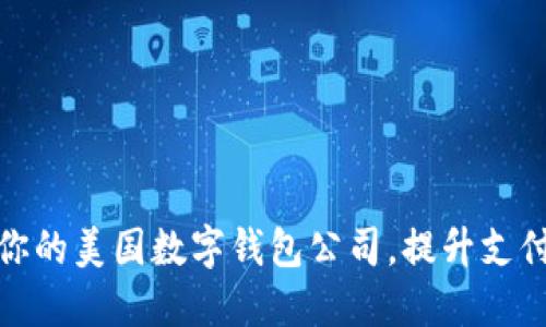 如何选择适合你的美国数字钱包公司，提升支付体验与安全性