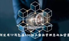 如何使用TP钱包在BSC链上轻松管理您的加密资产