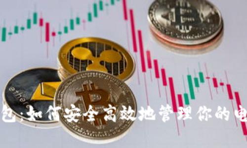 数字钱包：如何安全高效地管理你的电子资产