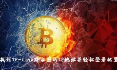 如何找到TP-Link路由器的IP地址并轻松登录配置界