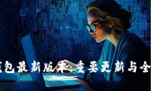 下载 TP 钱包最新版本：重要更新与全新功能详解