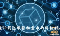 在TP钱包中轻松卖币的终极指南