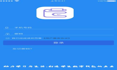助力学习与生活：打造学生数字钱包的未来
