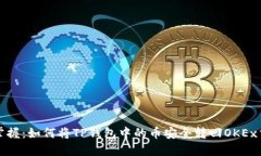 轻松掌握：如何将TP钱包中的币安全转回OKEx交易