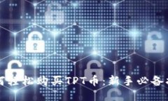 如何轻松购买TPT币：新手必备指南