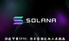 快速下载TPTP: 你不容错过的工具指南