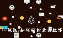 探索TP钱包：如何轻松卖出数字货币
