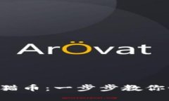 轻松购买Kishu猫币：一步步教你如何投资和交易