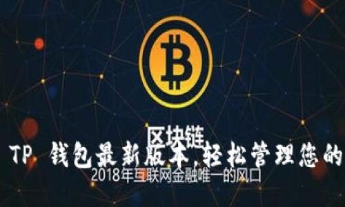 立即下载 TP 钱包最新版本，轻松管理您的加密资产！