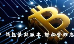 立即下载 TP 钱包最新版本，轻松管理您的加密资