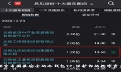 探索币圈最安全的冷钱包TP：保护你的数字资产
