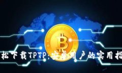 轻松下载TPTP：安卓用户的实用指南