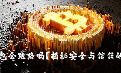 TP钱包会跑路吗？揭秘安全与信任的真相