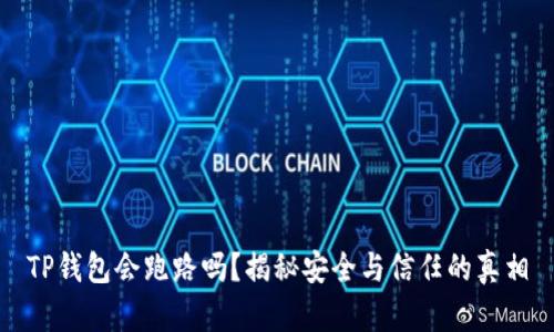 TP钱包会跑路吗？揭秘安全与信任的真相